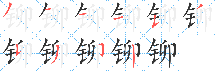 铆的笔顺