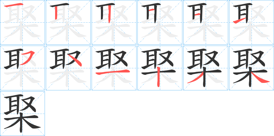 棸的笔顺