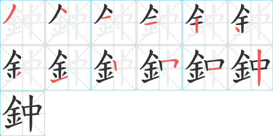 鈡的笔顺
