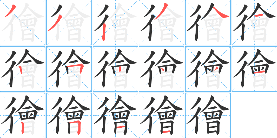 徻的笔顺