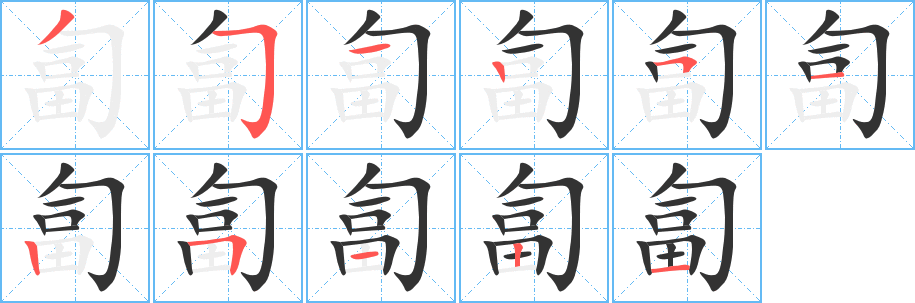 匐的笔顺