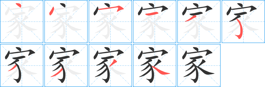 家的笔顺
