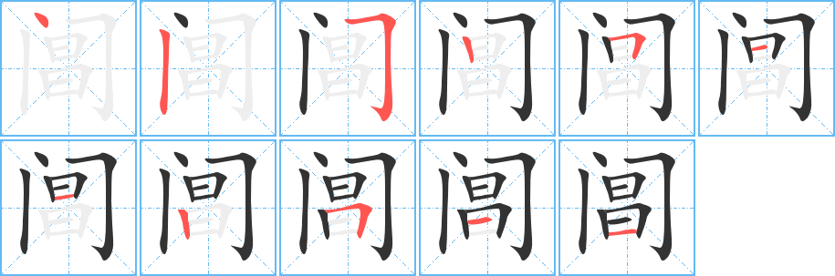 阊的笔顺