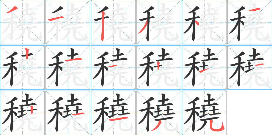 穘的笔顺