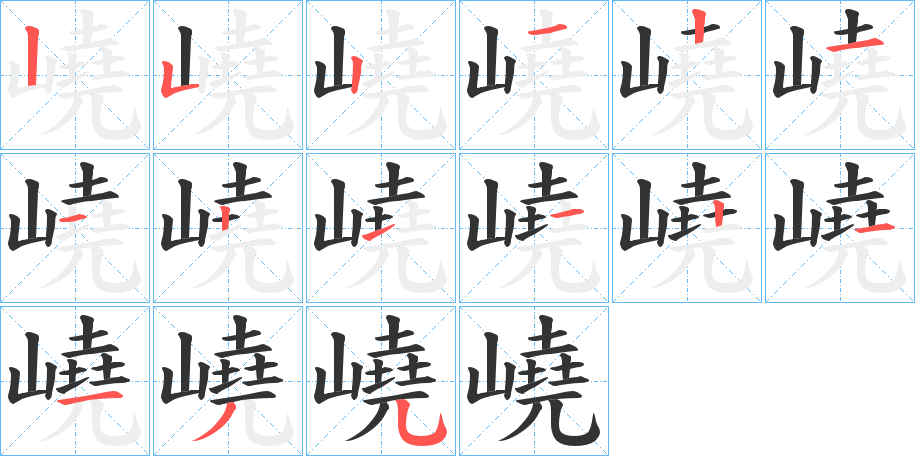 嶢的笔顺