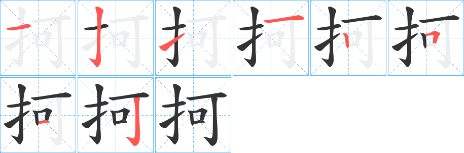 抲的笔顺