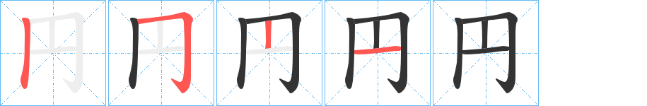 円的笔顺