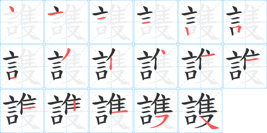 謢的笔顺