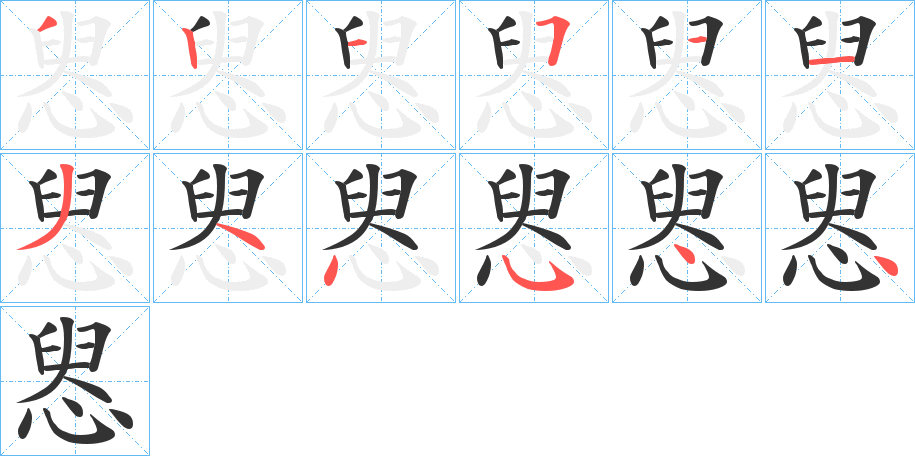 惥的笔顺
