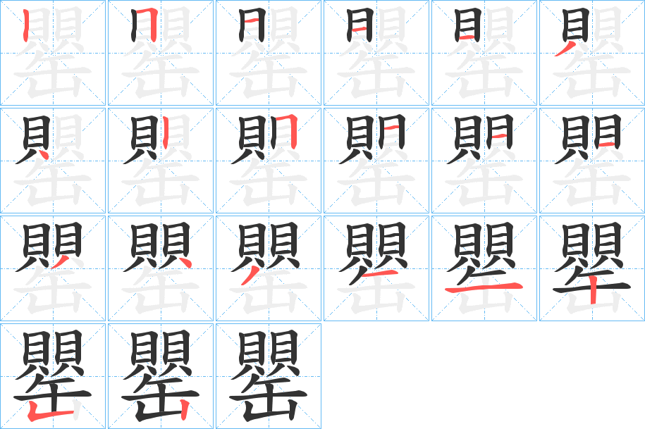 罌的笔顺