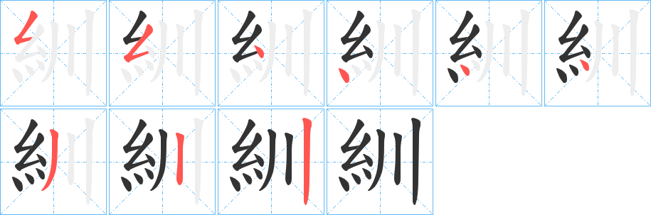 紃的笔顺