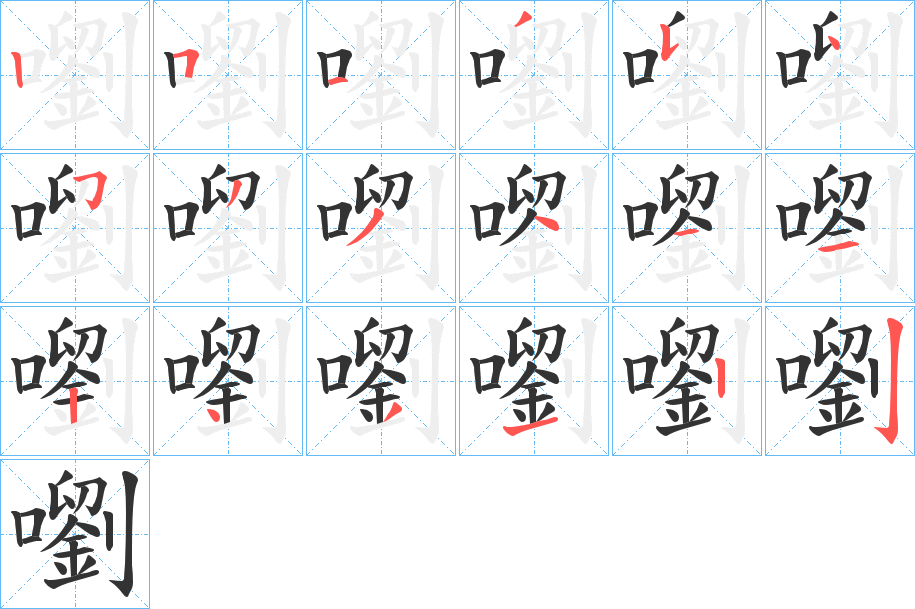嚠的笔顺