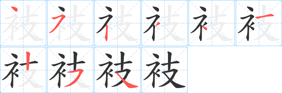衼的笔顺