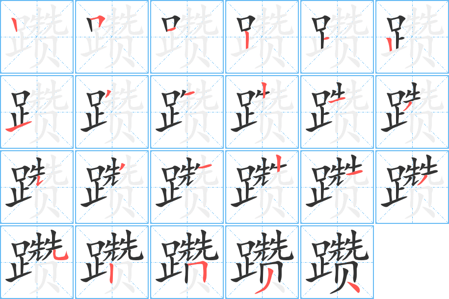 躜的笔顺