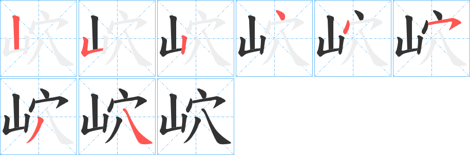 岤的笔顺