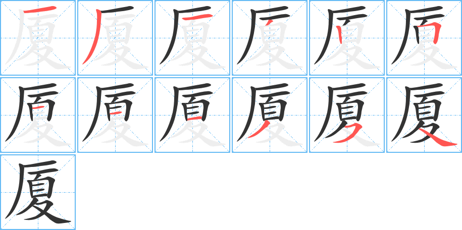 厦的笔顺