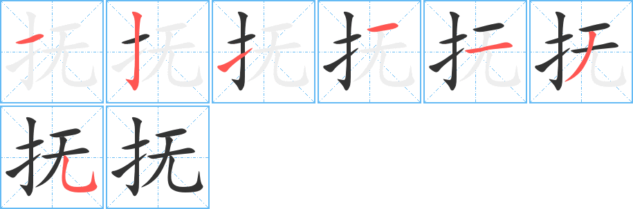 抚的笔顺