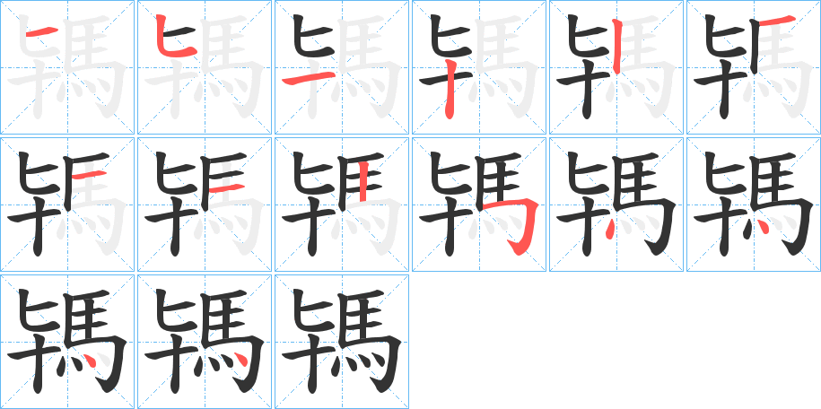 駂的笔顺