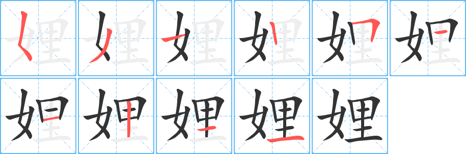 娌的笔顺