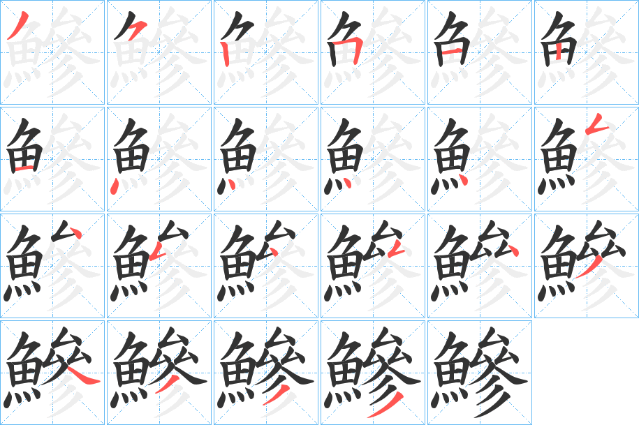 鰺的笔顺
