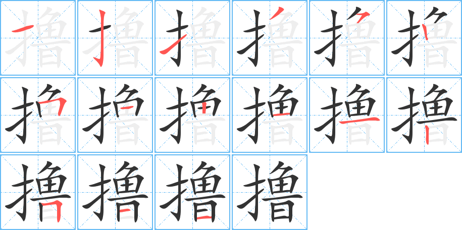 撸的笔顺
