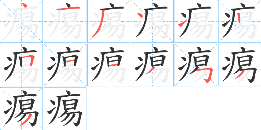 痬的笔顺