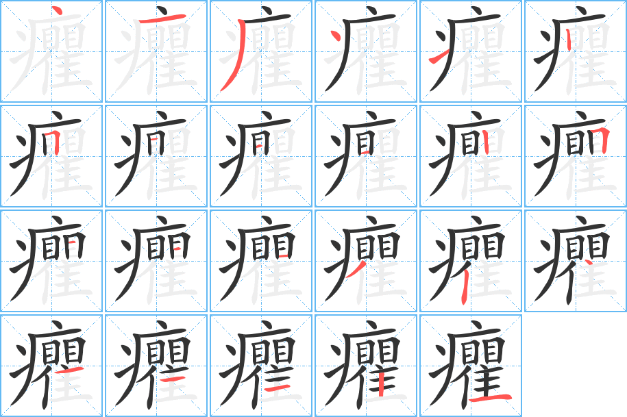 癯的笔顺