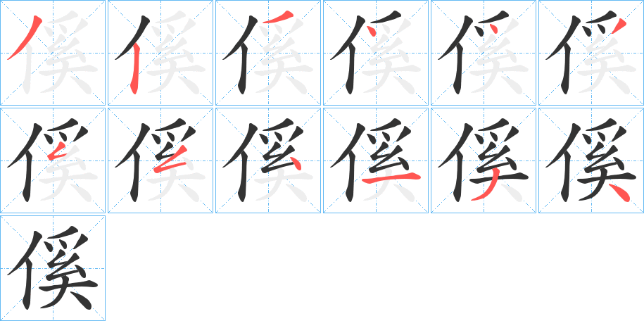 傒的笔顺