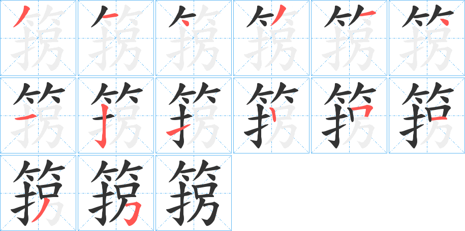 箉的笔顺