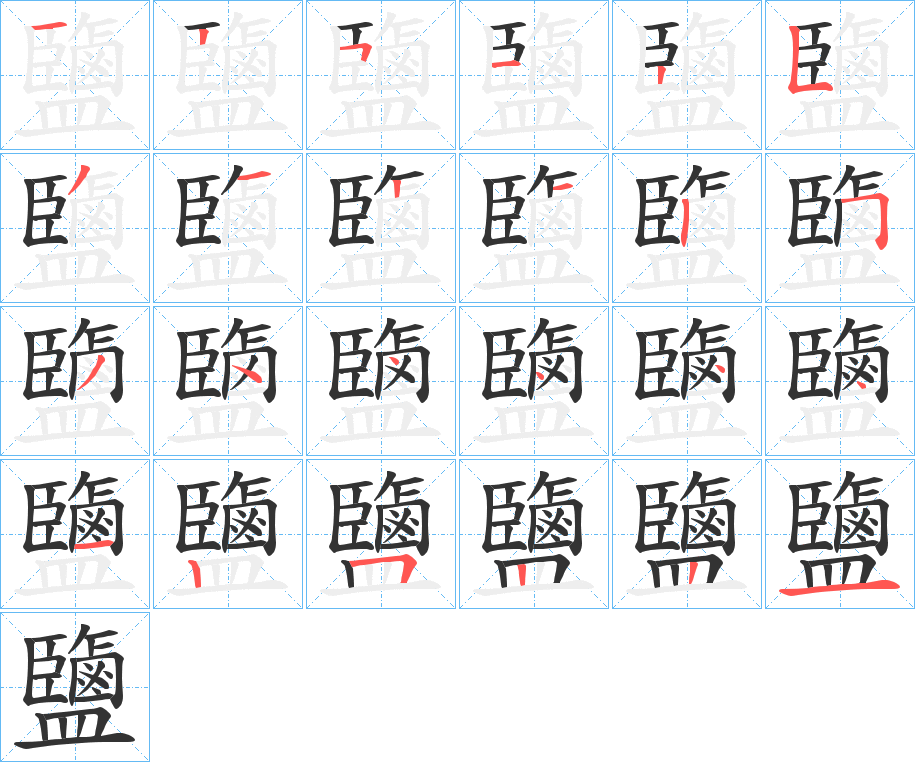鹽的笔顺