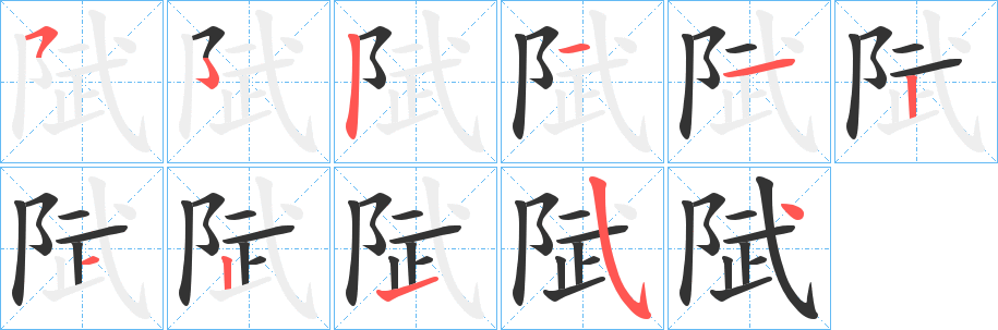 陚的笔顺
