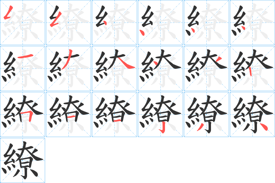 繚的笔顺