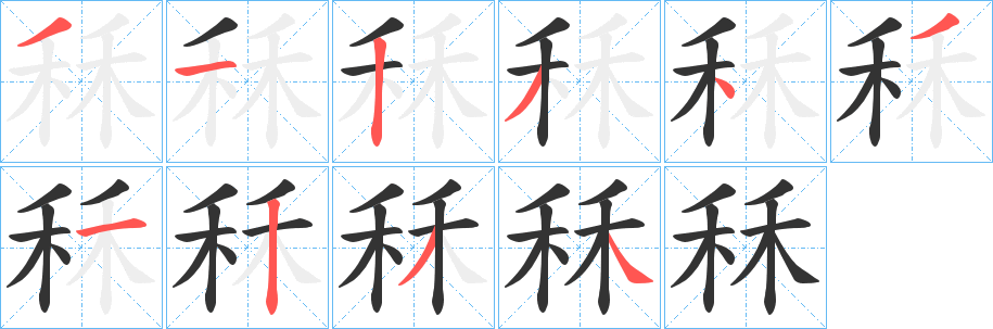 秝的笔顺