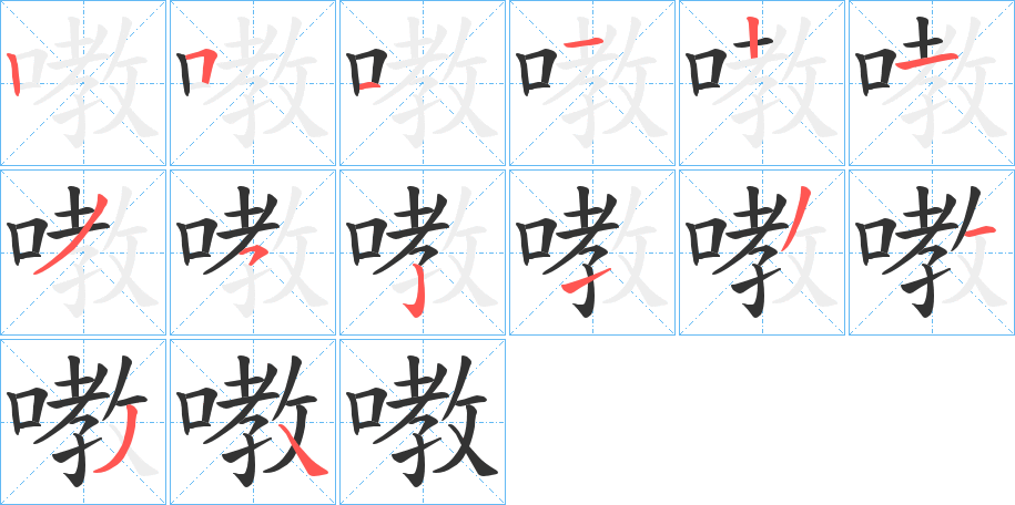 嘋的笔顺