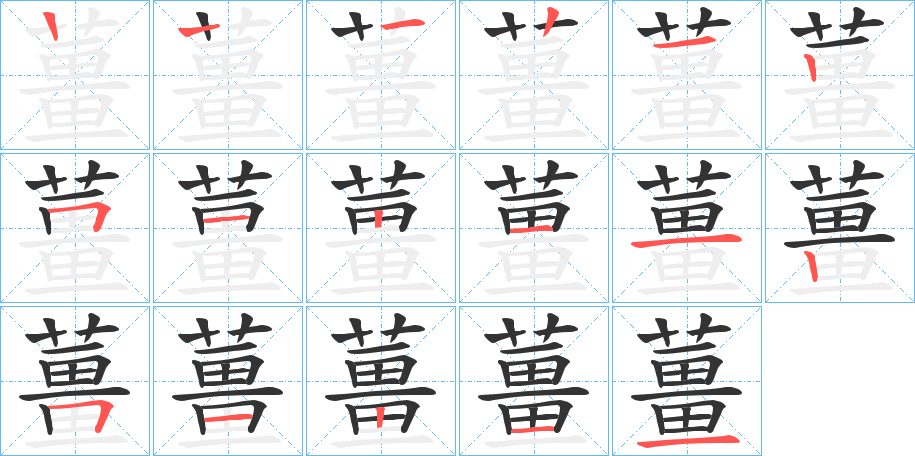 薑的笔顺