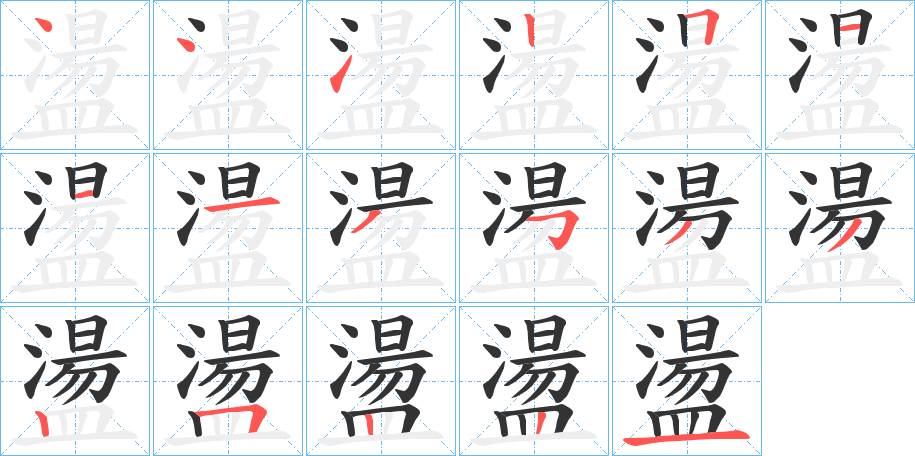 盪的笔顺