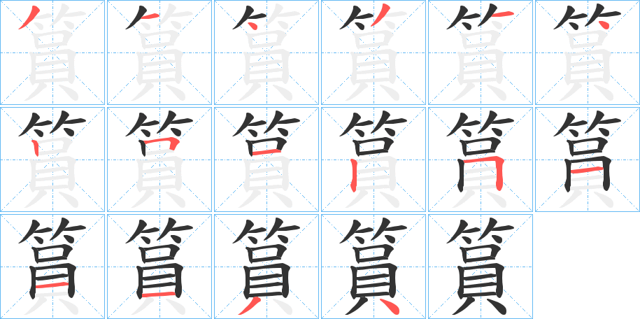 篔的笔顺