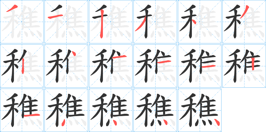 穛的笔顺