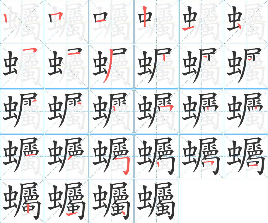 蠾的笔顺