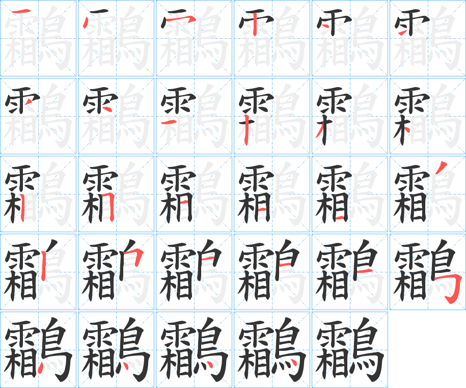 鸘的笔顺