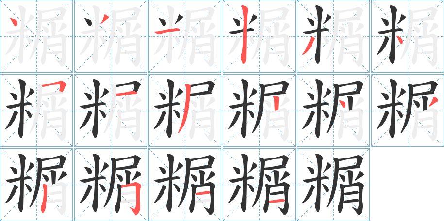 糏的笔顺