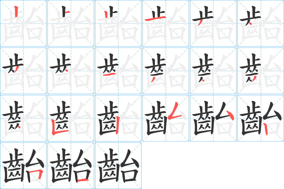 齝的笔顺