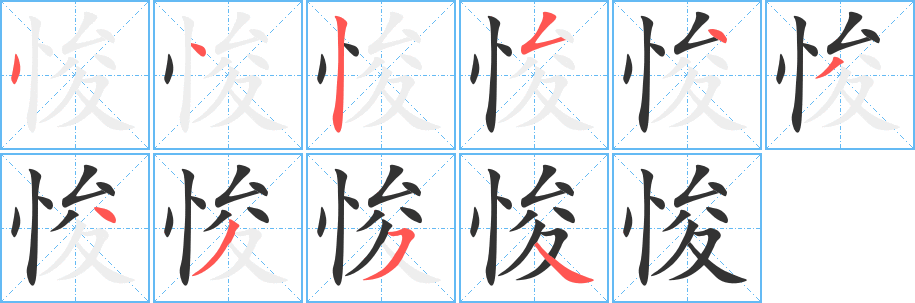 悛的笔顺