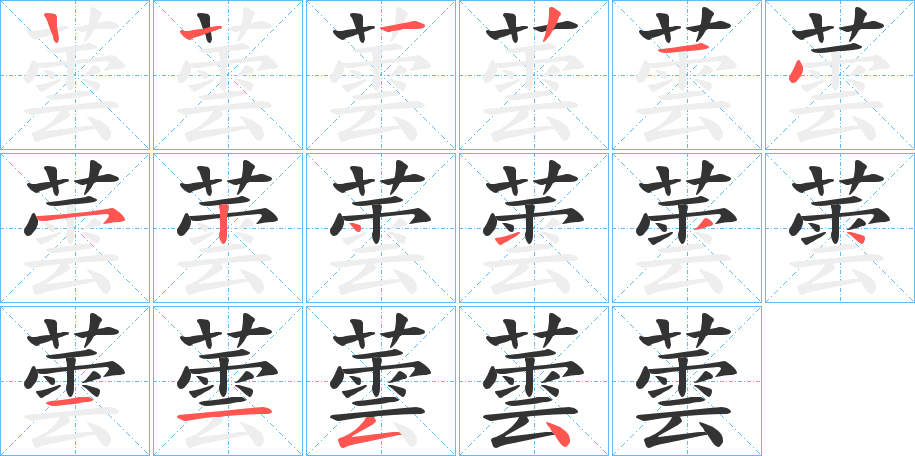 蕓的笔顺