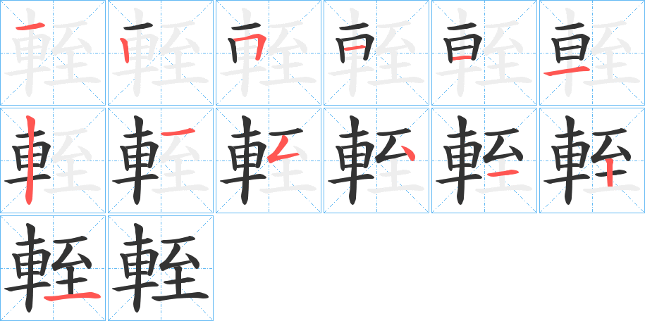 輊的笔顺
