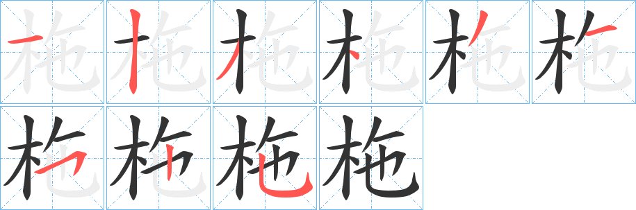 柂的笔顺