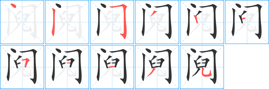 阋的笔顺