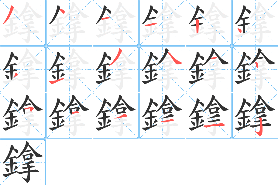 鎿的笔顺