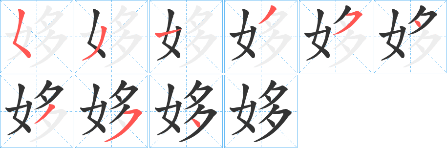 姼的笔顺