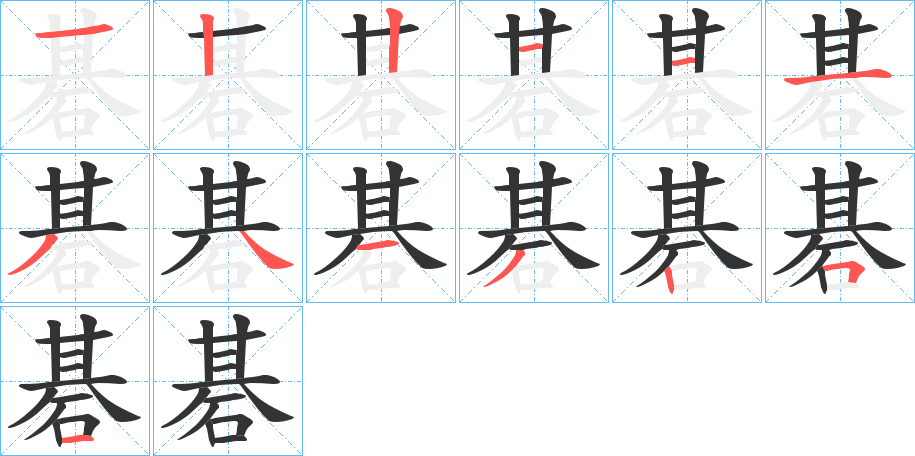 碁的笔顺